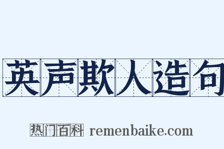 英声欺人造句是什么意思的图片